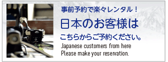 日本のお客様はこちらからご予約ください